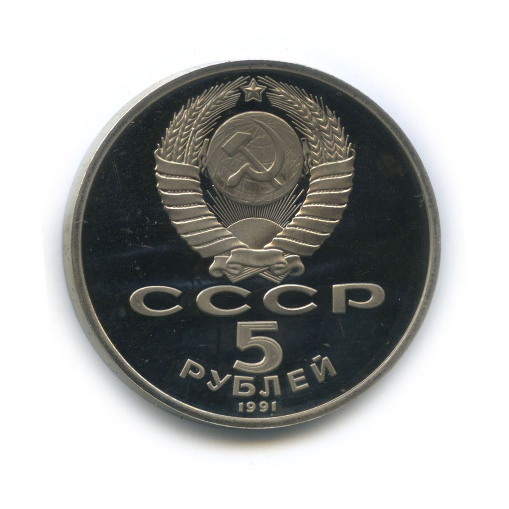 5 рублей 1991 — Памятник Давиду Сасунскому, г. Ереван