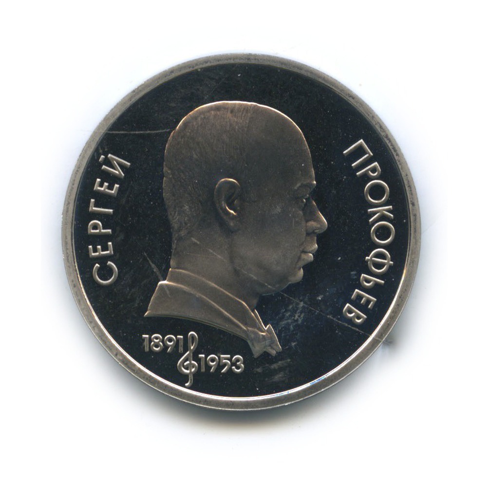 1 рубль 1991 — 100 лет со дня рождения Сергея Сергеевича Прокофьева