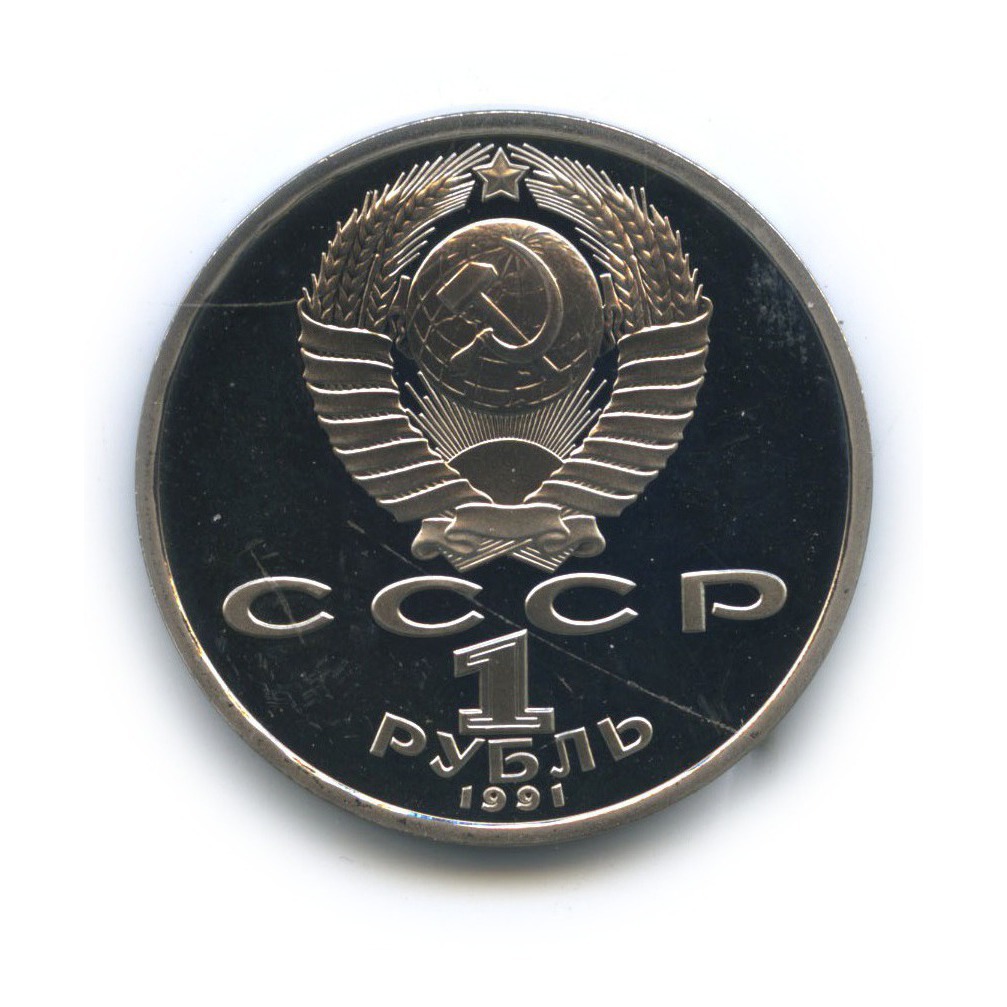 1 рубль 1991 — 100 лет со дня рождения Сергея Сергеевича Прокофьева