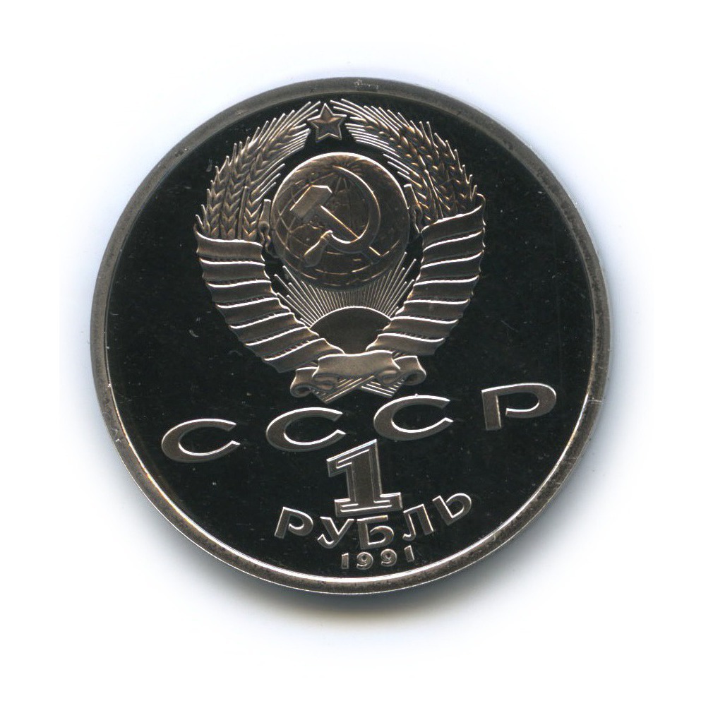1 рубль 1991 — 100 лет со дня рождения Константина Васильевича Иванова