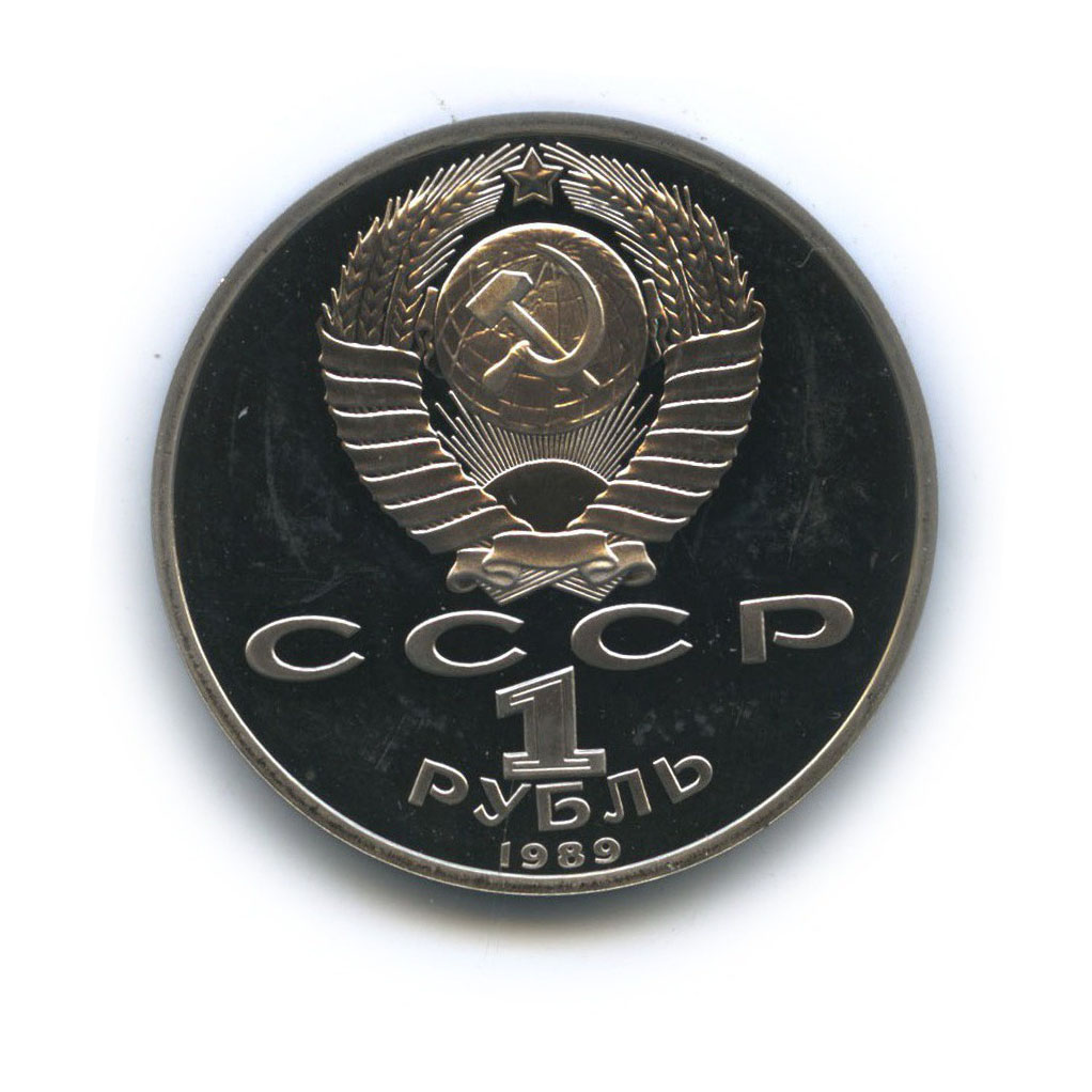 1 рубль 1989 — 100 лет со дня рождения Хамзы Хакимзаде Ниязи