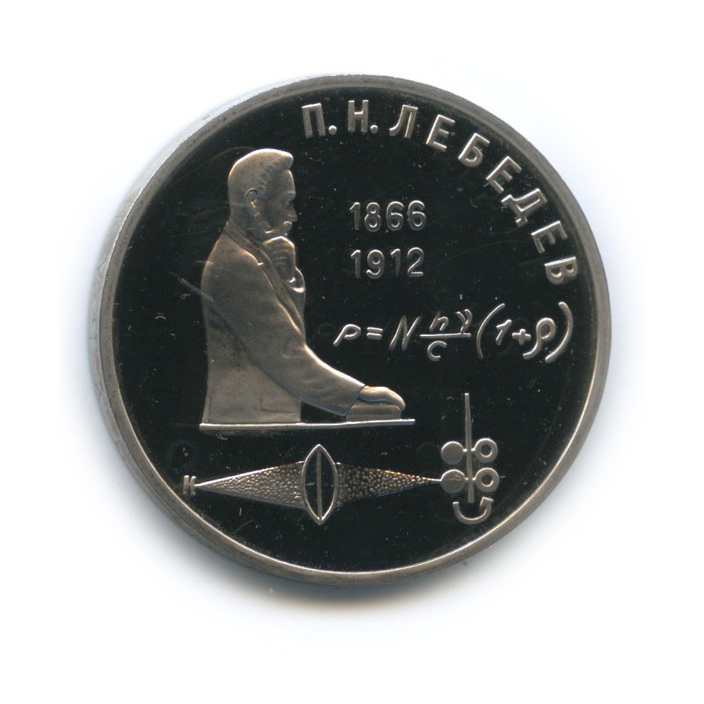 1 рубль 1991 — 125 лет со дня рождения Петра Николаевича Лебедева