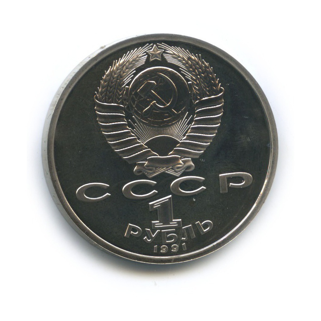 1 рубль 1991 — 100 лет со дня рождения Сергея Сергеевича Прокофьева