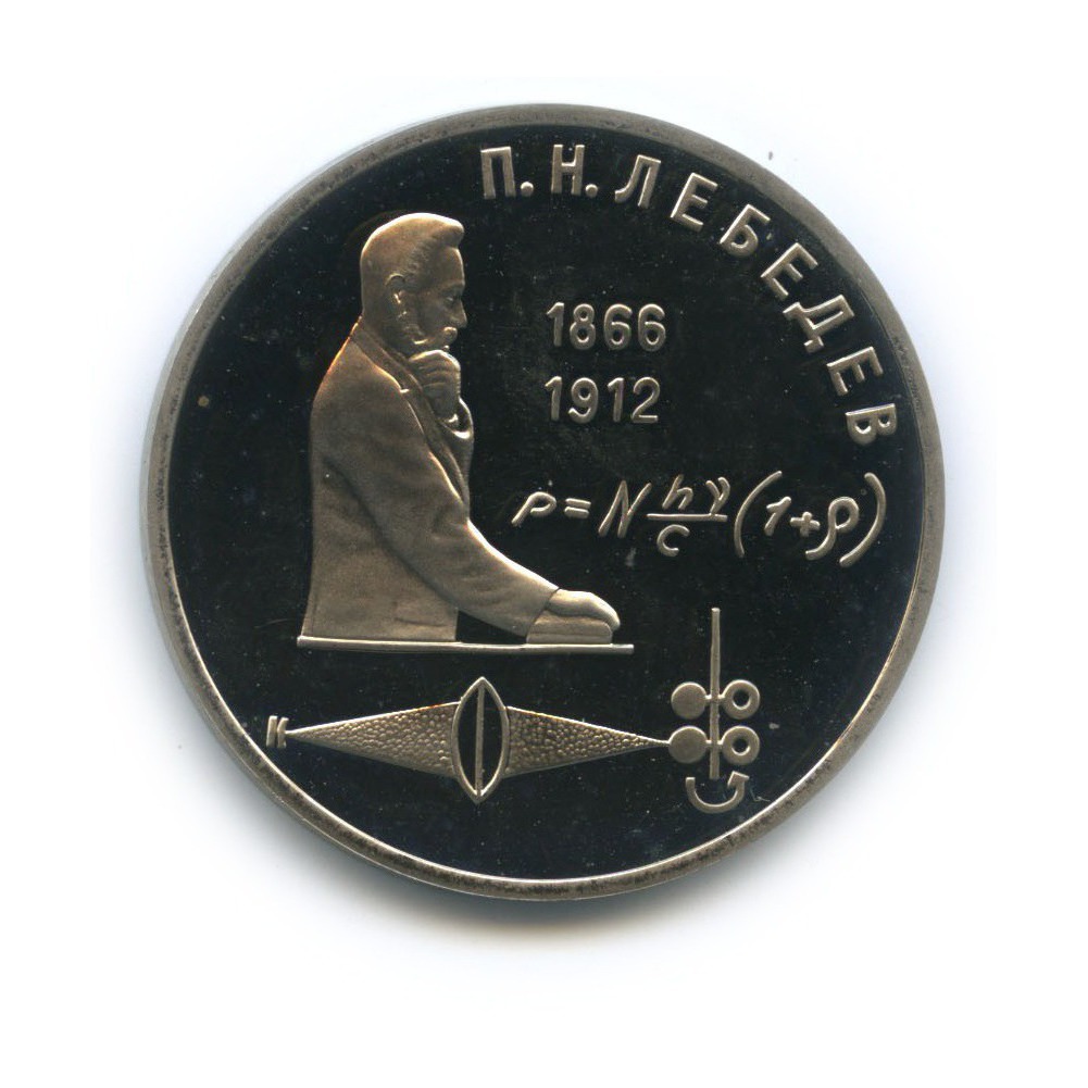 1 рубль 1991 — 125 лет со дня рождения Петра Николаевича Лебедева