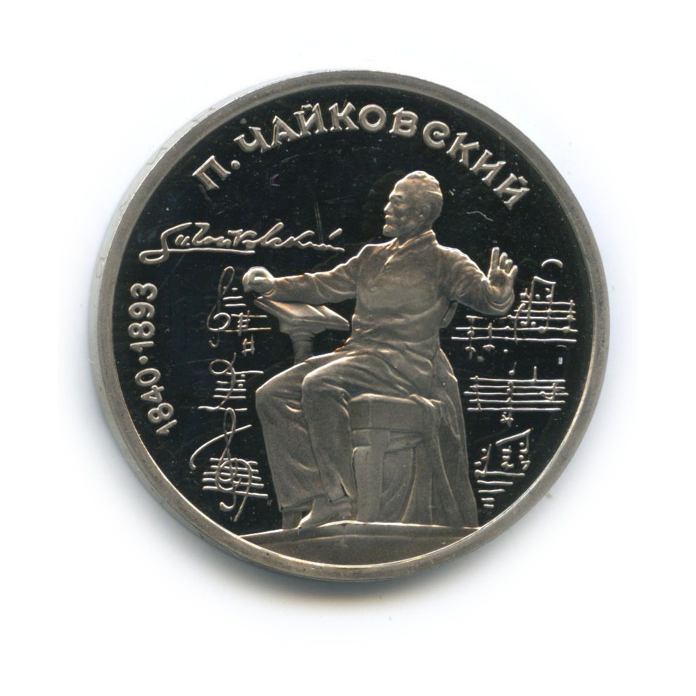 1 рубль 1990 — 150 лет со дня рождения Петра Ильича Чайковского