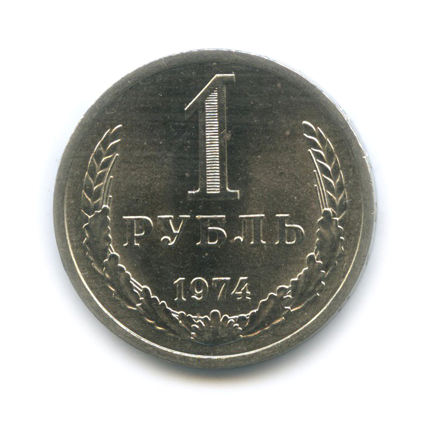 1 рубль 1974