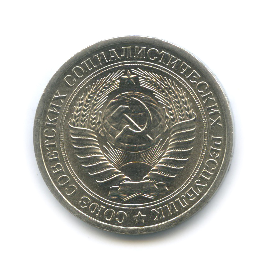 1 рубль 1974