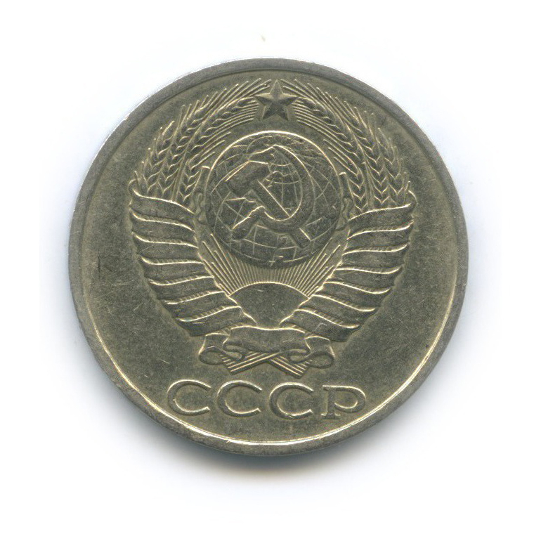 50 копеек 1982