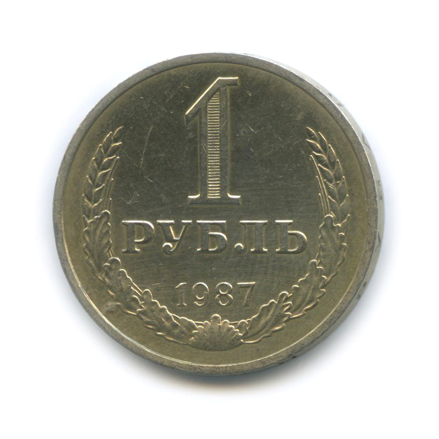 1 рубль 1987