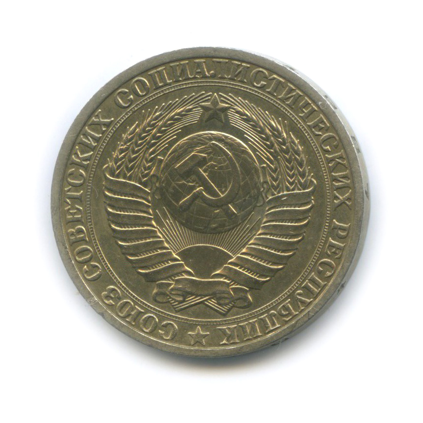 1 рубль 1987