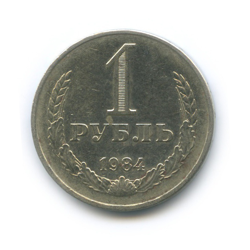 1 рубль 1984