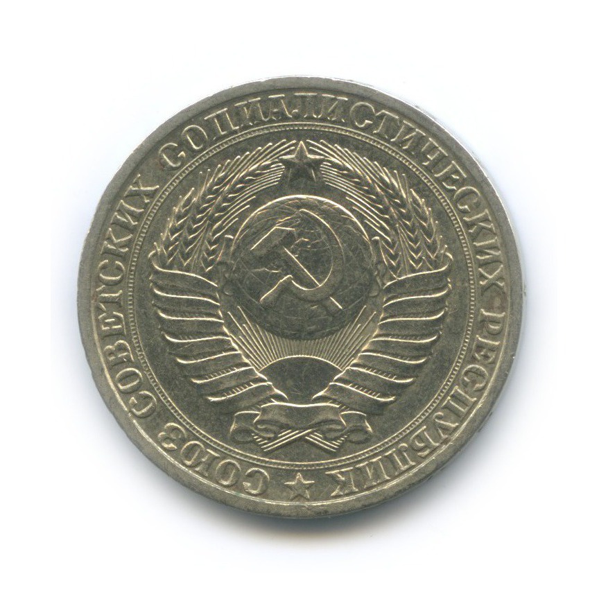 1 рубль 1984