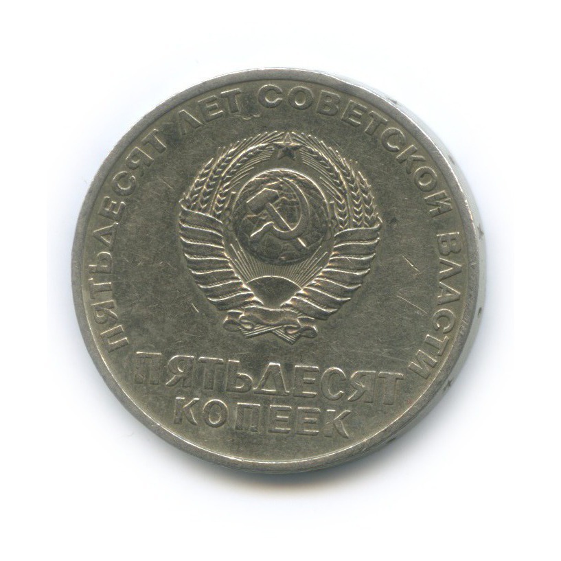 50 копеек 1967 — 50 лет Советской власти