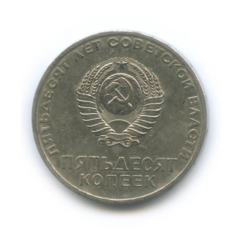 50 копеек 1967 — 50 лет Советской власти