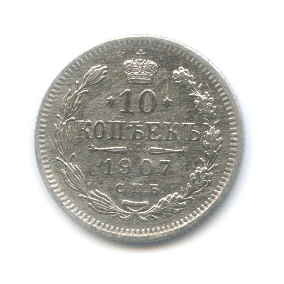 10 копеек 1907 СПБ ЭБ — Орел нового типа