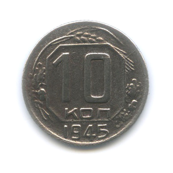 10 копеек 1945 — Венок 11 лент