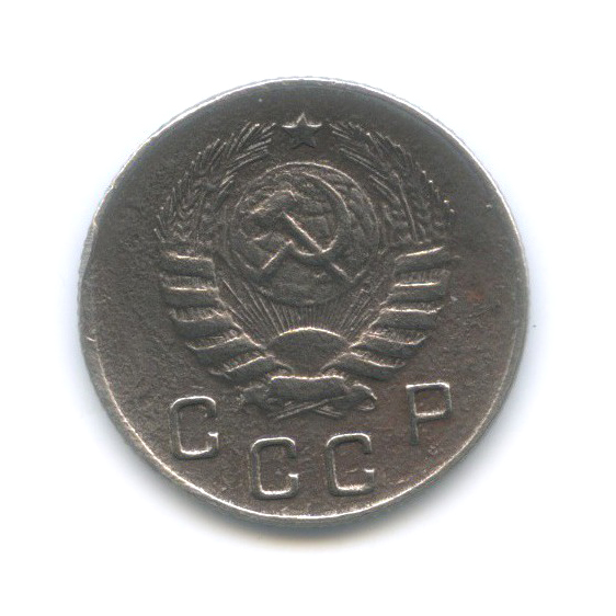 10 копеек 1945 — Венок 11 лент