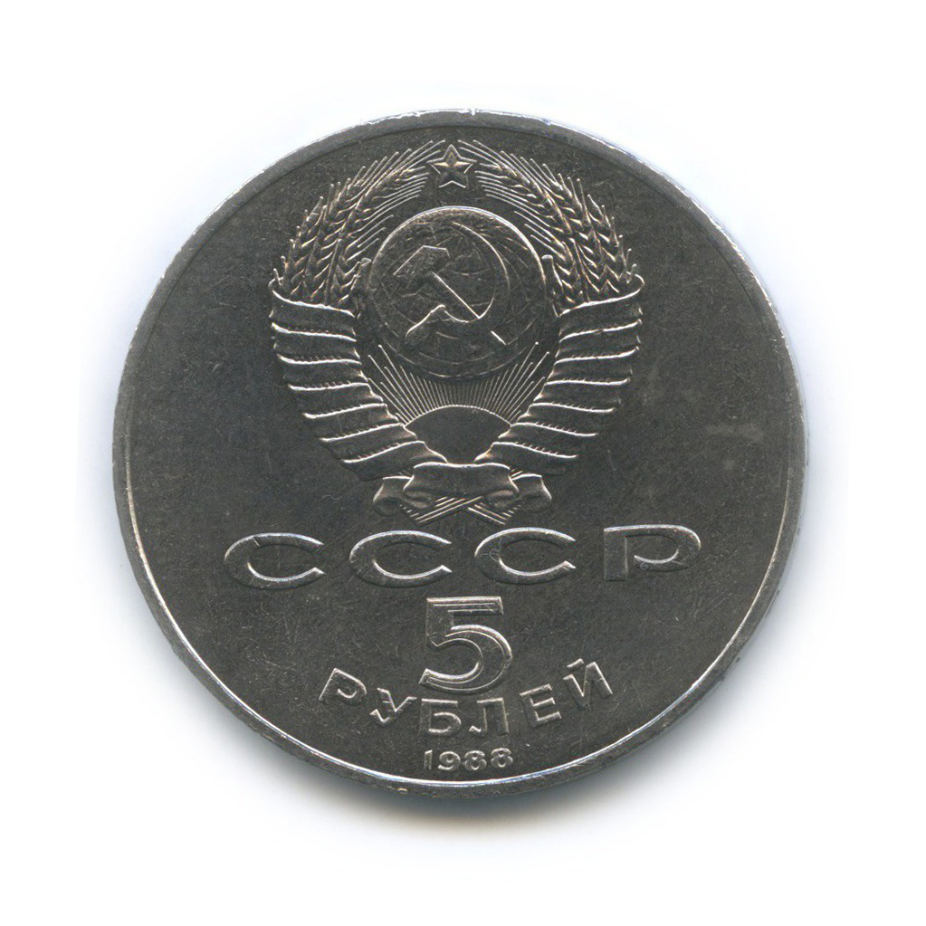 5 рублей 1988 — Памятник Петру Первому, г. Ленинград
