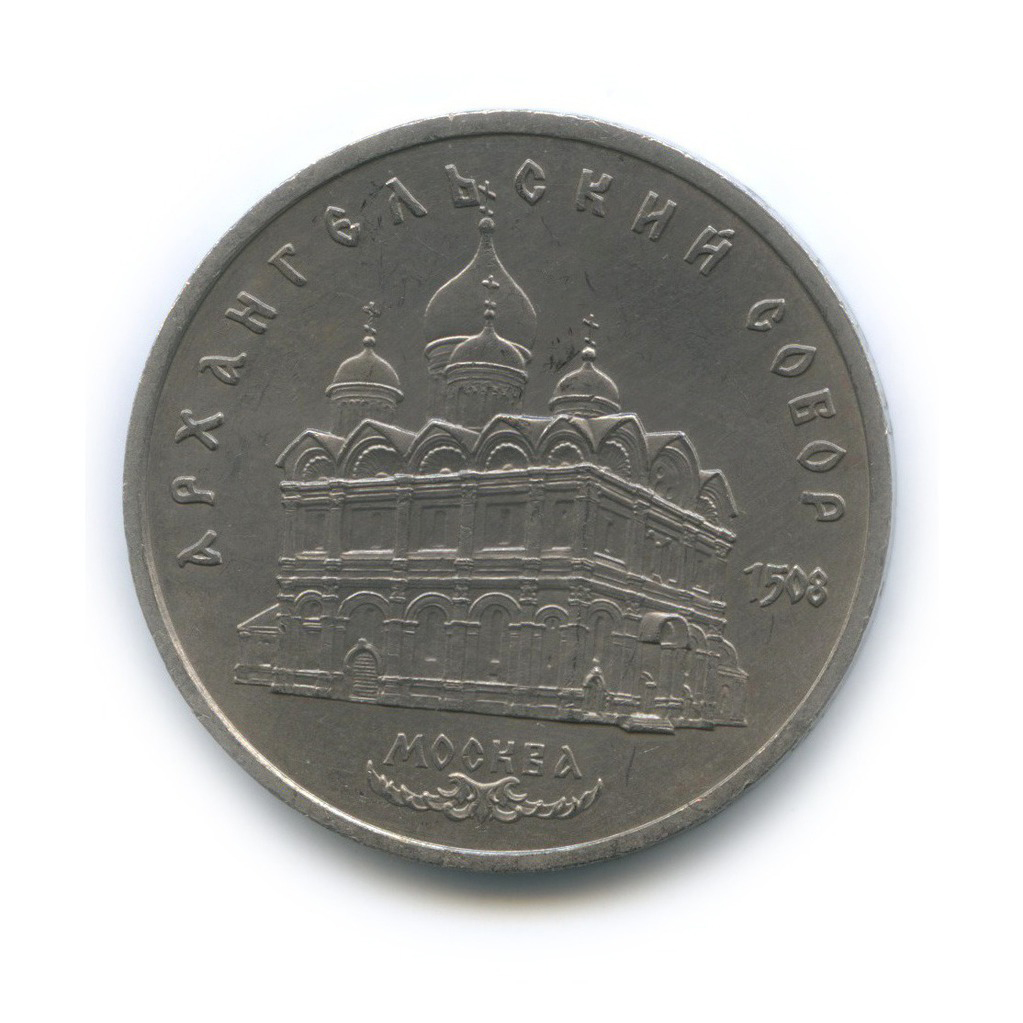 5 рублей 1991 — Архангельский Собор, г. Москва