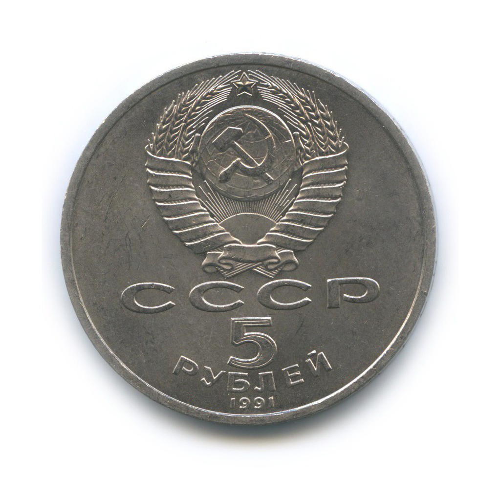 5 рублей 1991 — Архангельский Собор, г. Москва