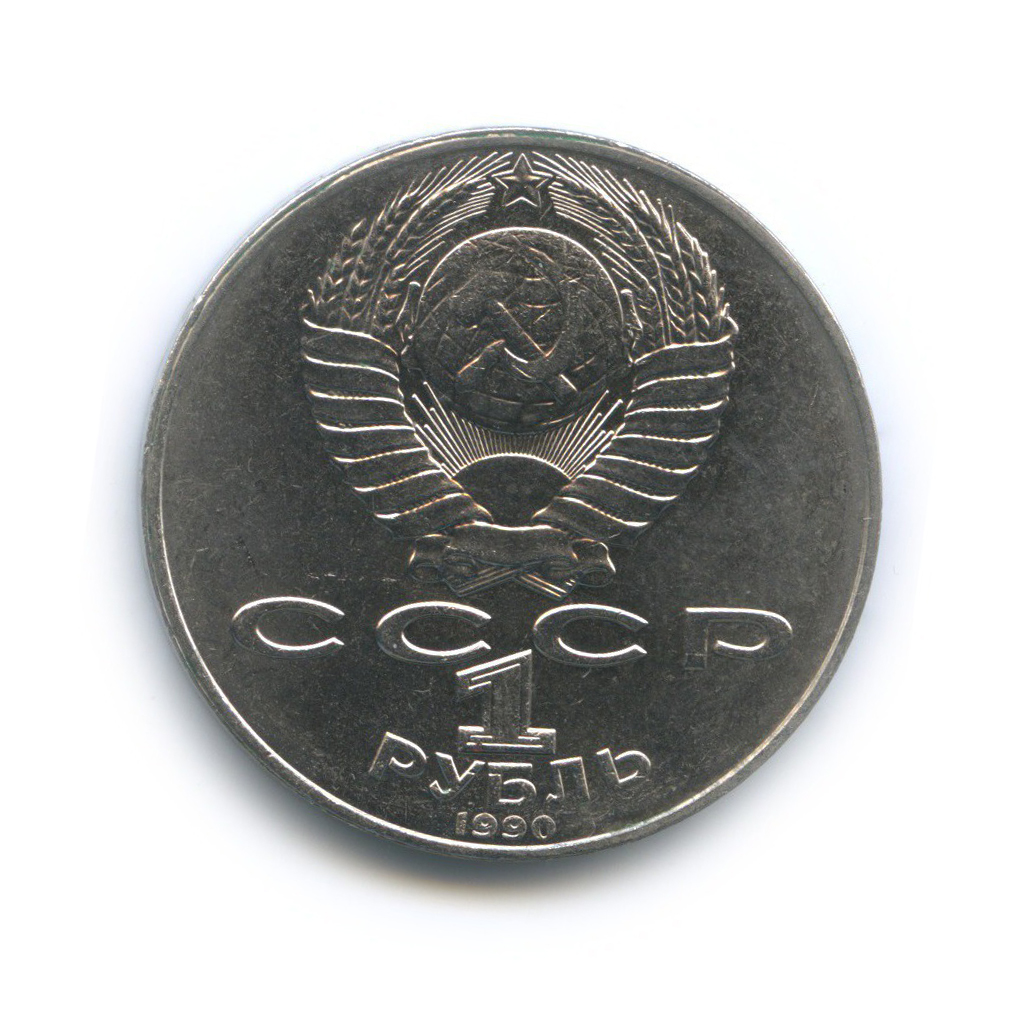1 рубль 1990 — 125 лет со дня рождения Яниса Райниса