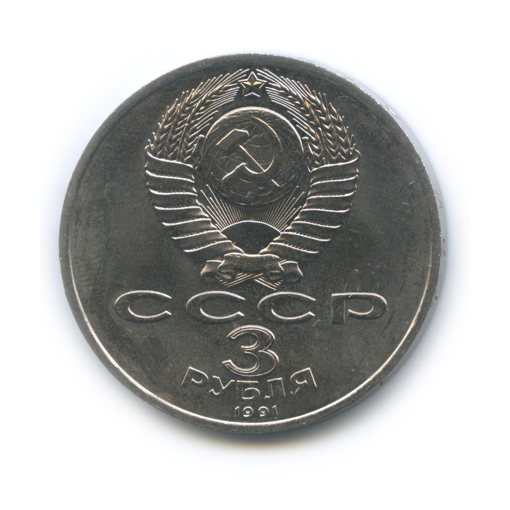 3 рубля 1991 — 50 лет победы в сражении под Москвой
