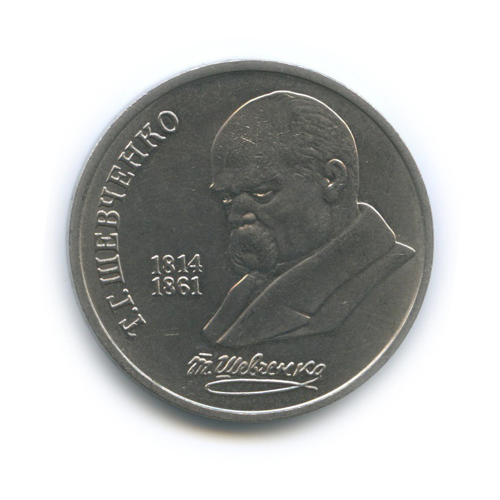1 рубль 1989 — 175 лет со дня рождения Тараса Григорьевича Шевченко