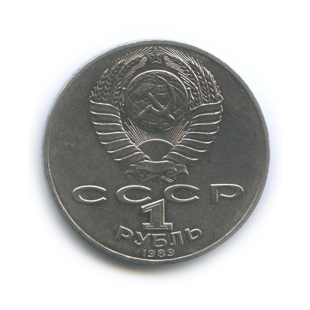 1 рубль 1989 — 175 лет со дня рождения Тараса Григорьевича Шевченко