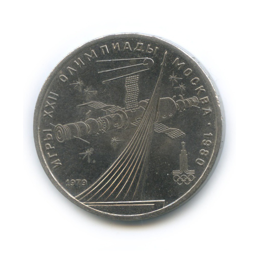 1 рубль 1979 — Монумент. XXII летние Олимпийские Игры, Москва 1980