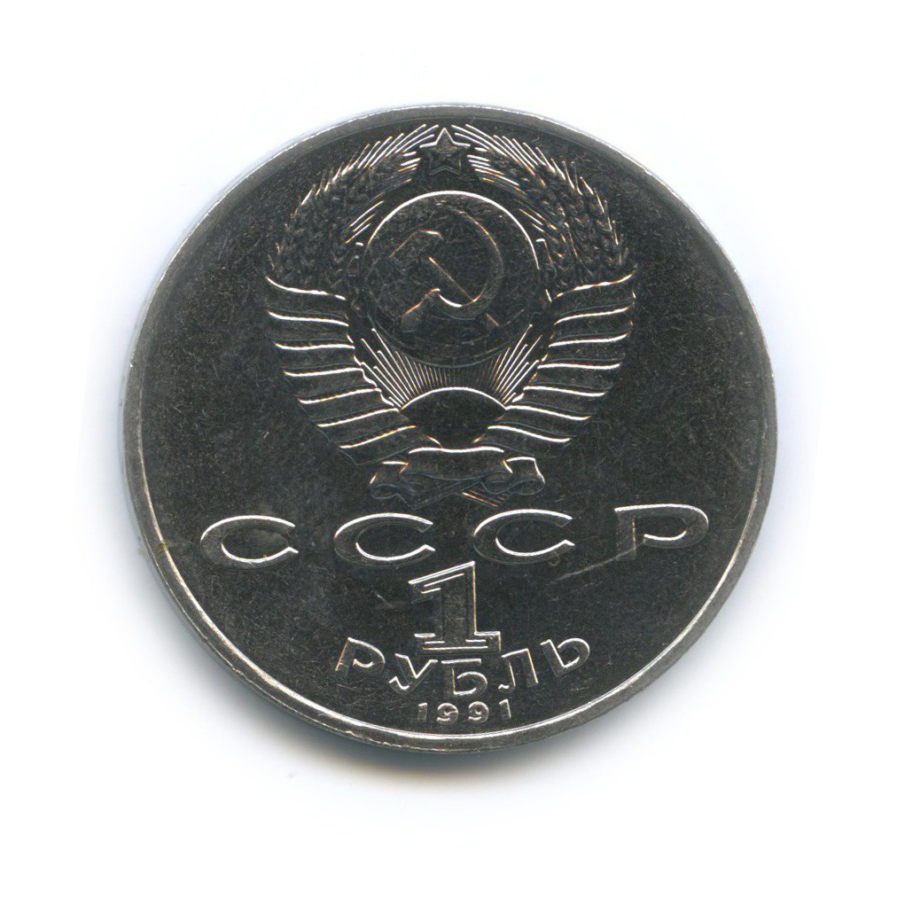 1 рубль 1991 — 125 лет со дня рождения Петра Николаевича Лебедева