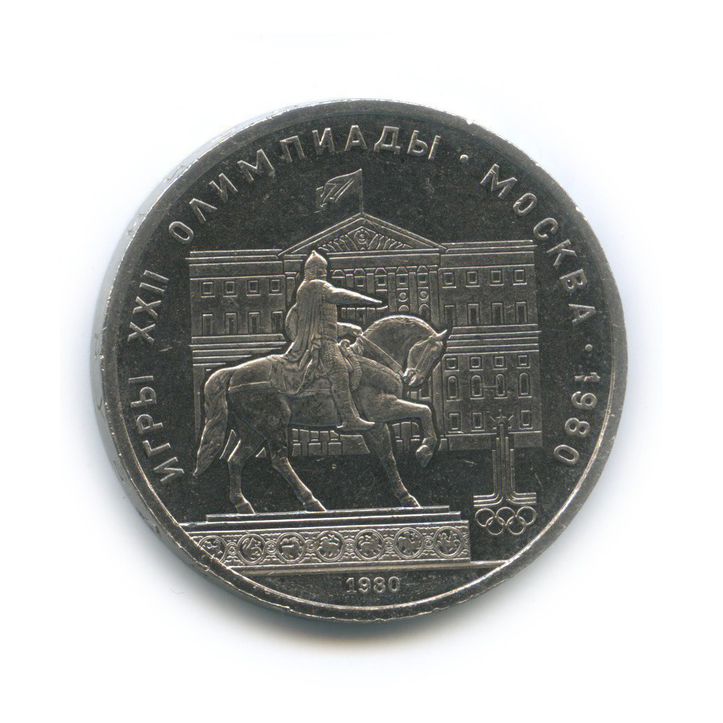 1 рубль 1980 — Памятник Юрию Долгорукому. XXII летние Олимпийские Игры, Москва 1980