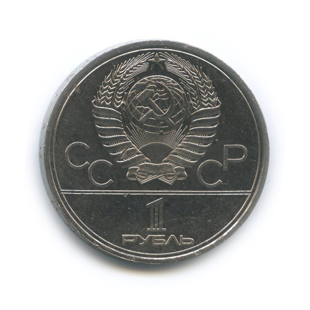 1 рубль 1980 — Памятник Юрию Долгорукому. XXII летние Олимпийские Игры, Москва 1980