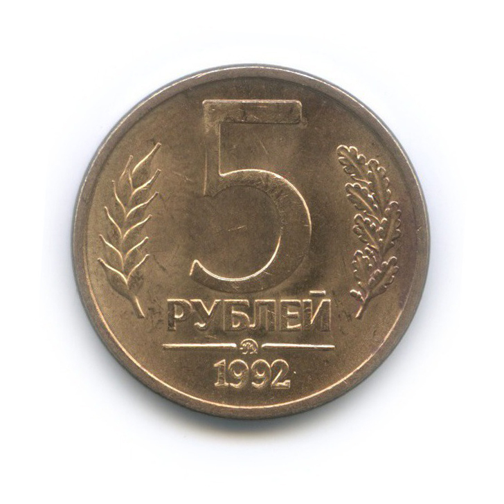 5 рублей 1992 ММД