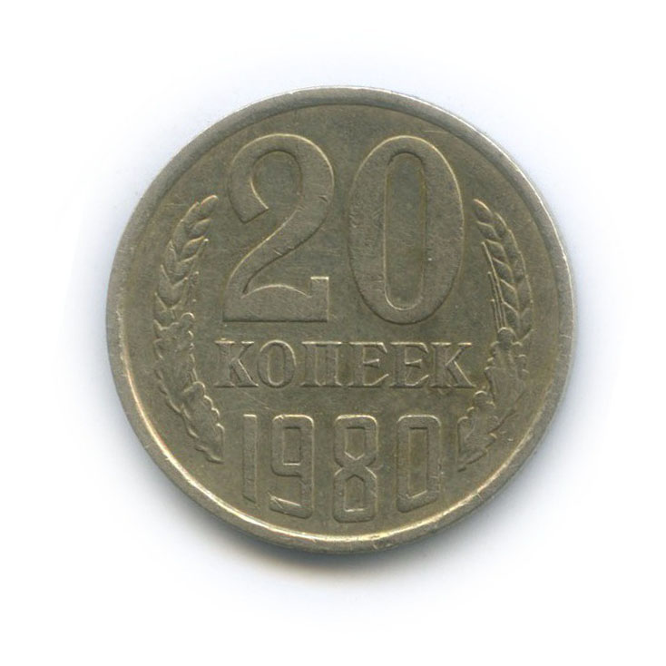 20 копеек 1980 — Л/с шт. 3 копейки