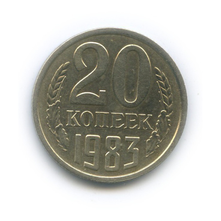 20 копеек 1983 — Л/с шт. 3 копейки