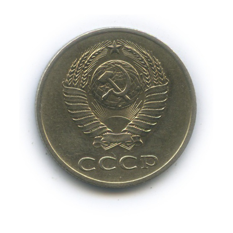 20 копеек 1983 — Л/с шт. 3 копейки