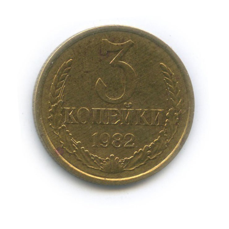 3 копейки 1982 — Л/с шт. 20 копеек