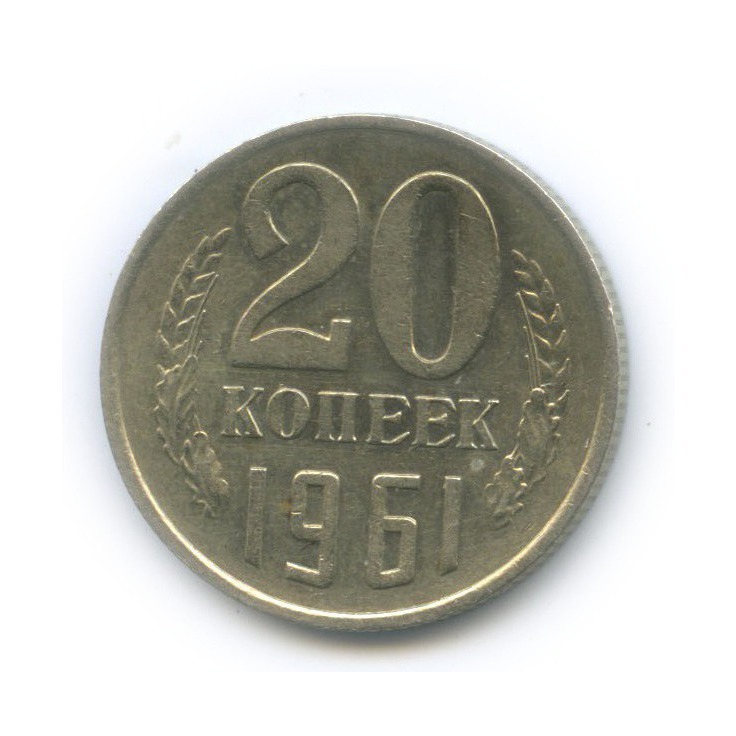 20 копеек 1961