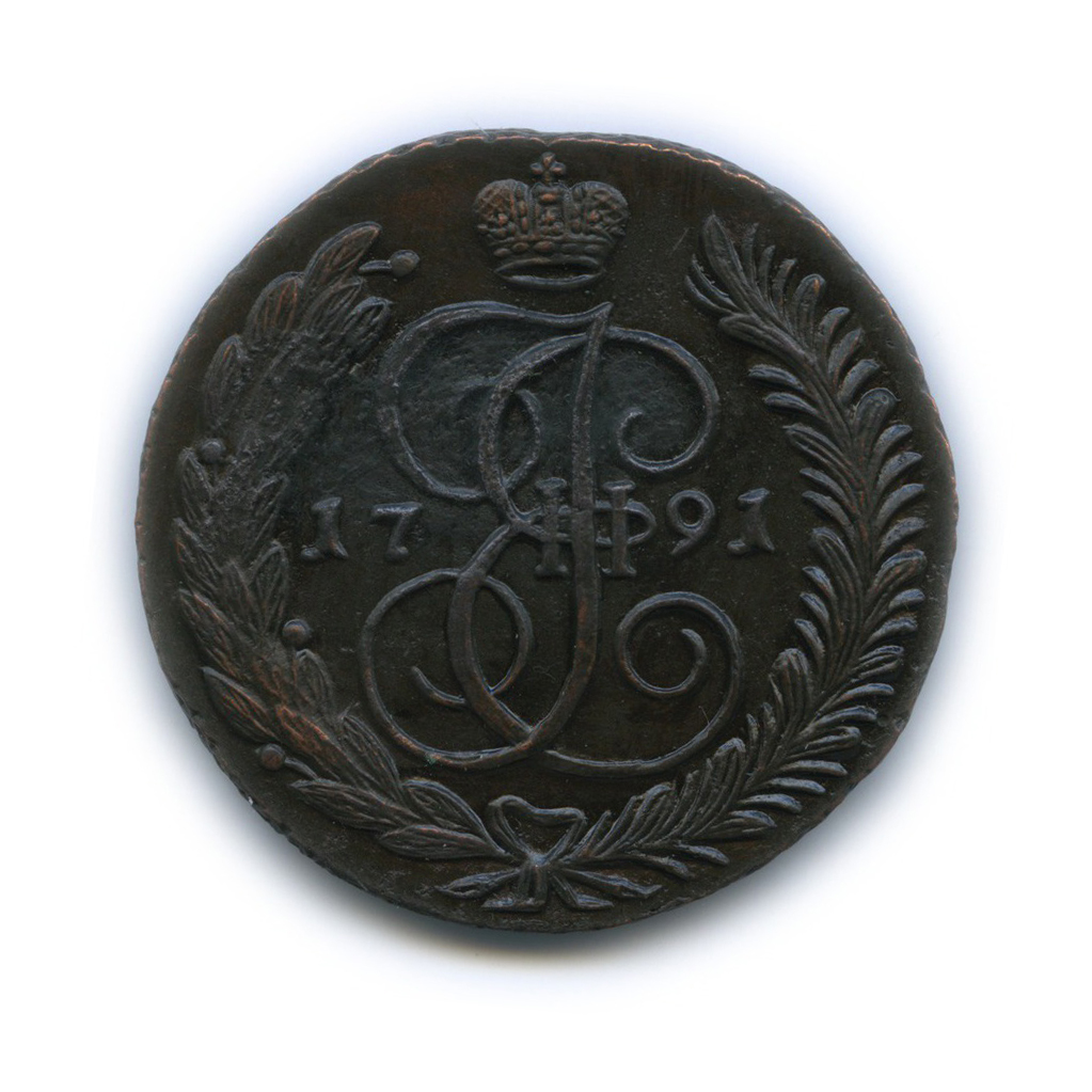 5 копеек 1791 АМ — Вензель императрицы Екатерины II Великой (Аннинск)