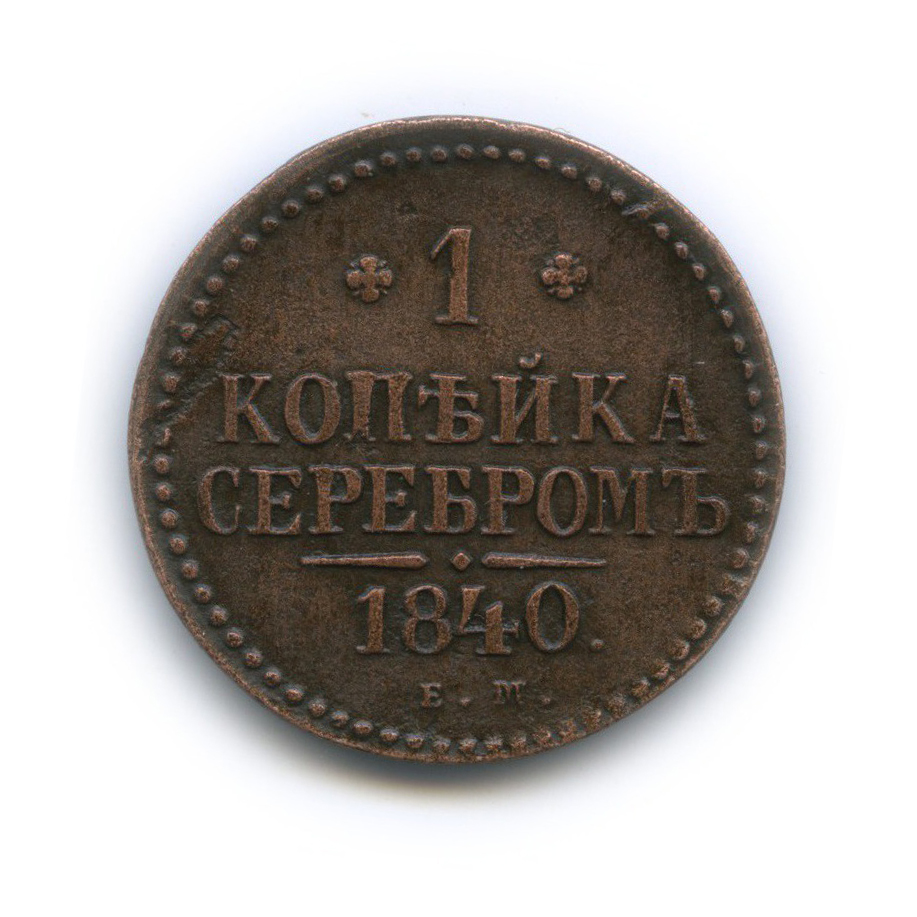 1 Копейка 1840 Купить