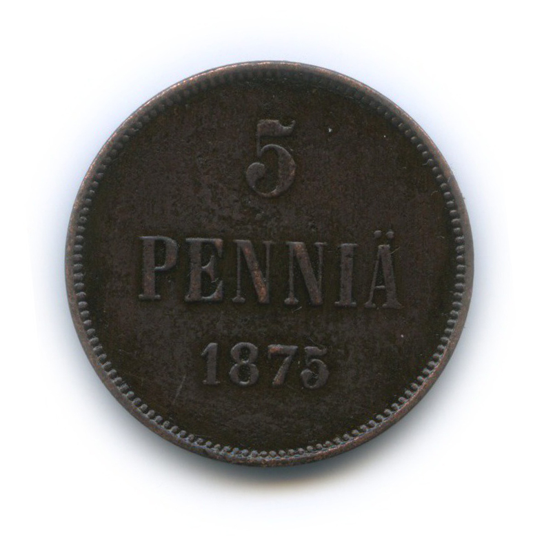 5 пенни 1875 — Для Финляндии. Вензель Александра II