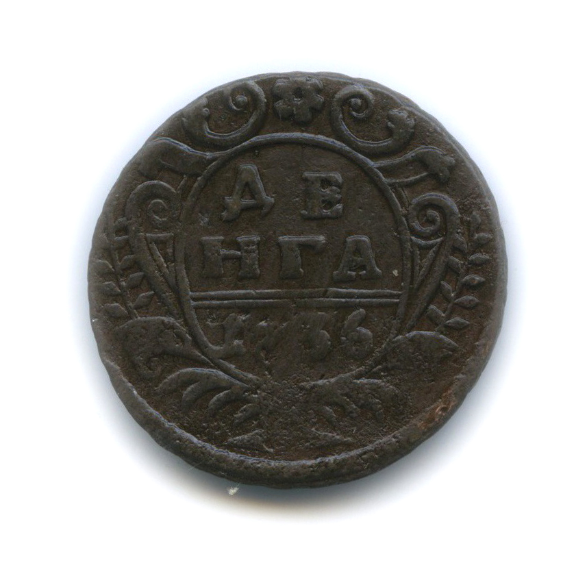 Деньга (½ копейки) 1736 — ½ копейки (Орел 1730 г.)