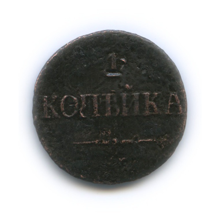 1 копейка 1838 СМ — Орел парящий в облаках (Масонский орел)