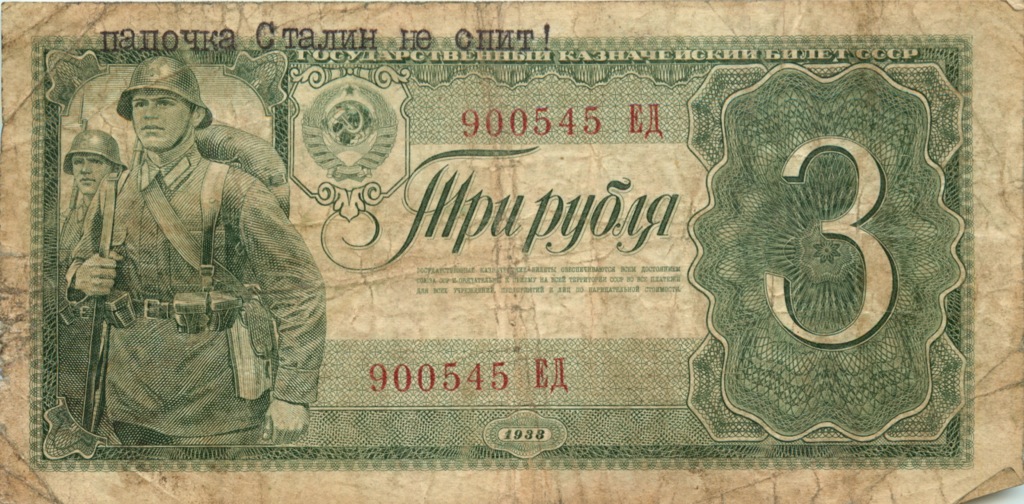 3 рубля 1938 АА-ЯЯ