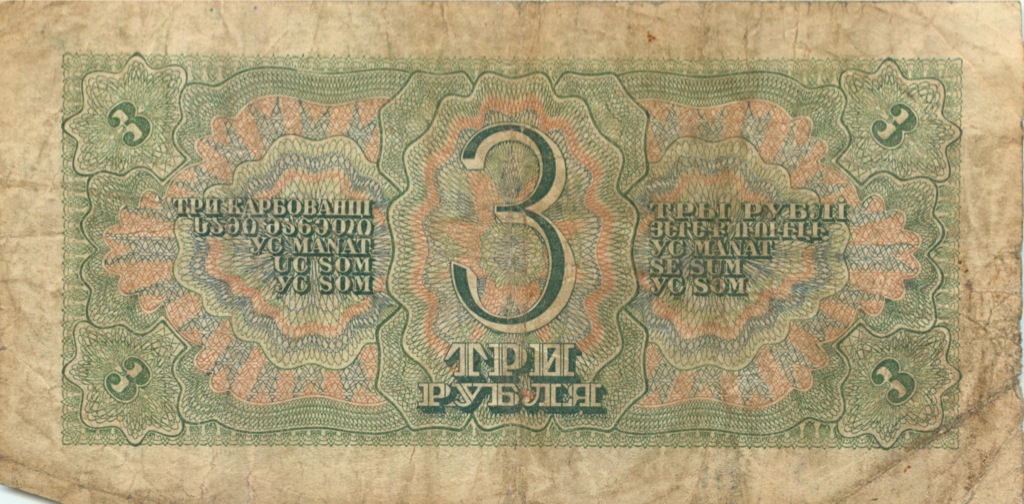 3 рубля 1938 АА-ЯЯ