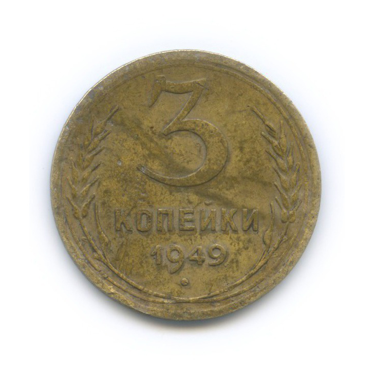 Монета 3 копейки 1949. 3 Копейки 1924. 5 Копеек 1971. Монета 5 копеек 1971. 3 Копейки 1924 года.