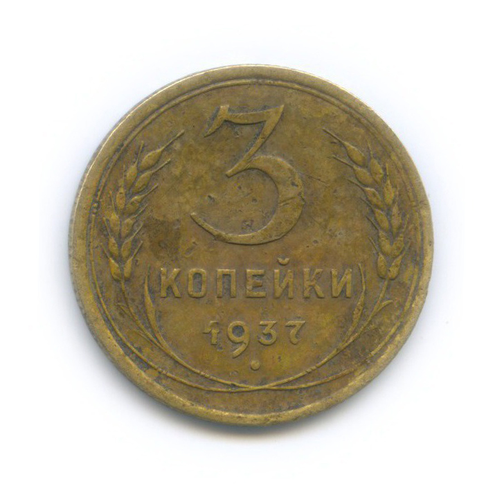 3 копейки 1937 Б — Венок 11 лент