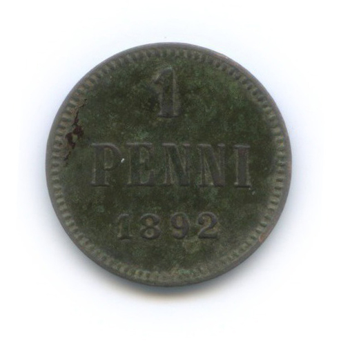 1 пенни 1892 — Для Финляндии. Вензель Александра III