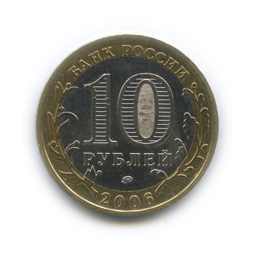 10 рублей 2006 ММД — Белгород. Древние города России