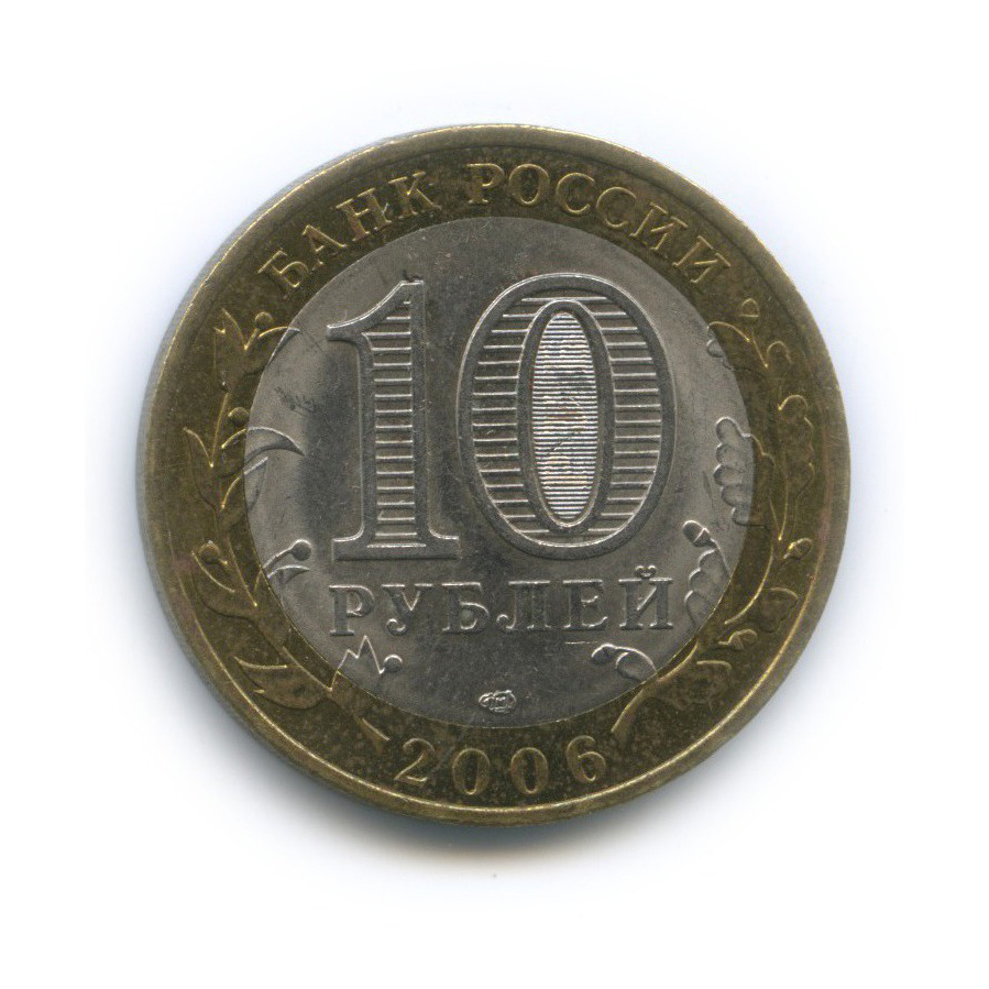 10 рублей 2006 СПМД — Торжок. Древние города России